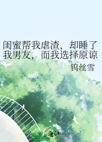 閨蜜幫我虐渣，卻睡了我男友，而我選擇原諒她