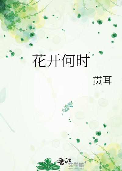 花開何時