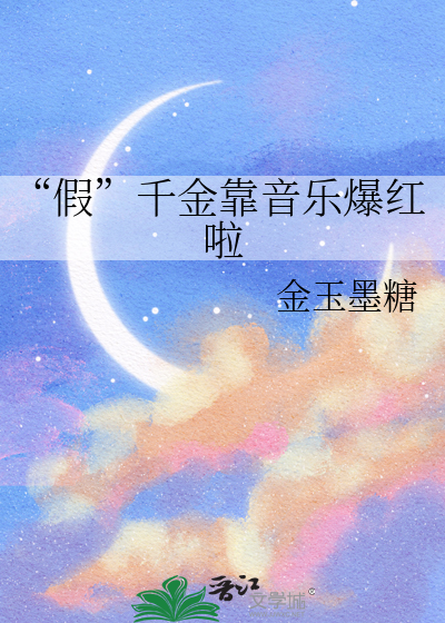 “假”千金靠音樂爆紅啦