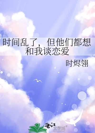時間亂了，但他們都想和我談戀愛