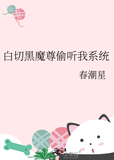 白切黑魔尊偷聽我系統