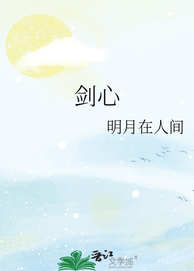 劍心