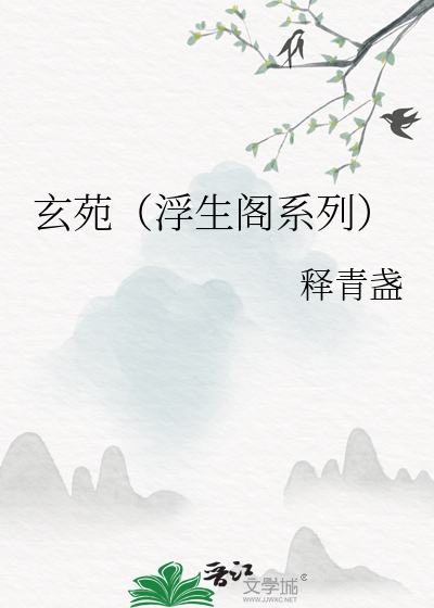 玄苑（浮生閣系列）