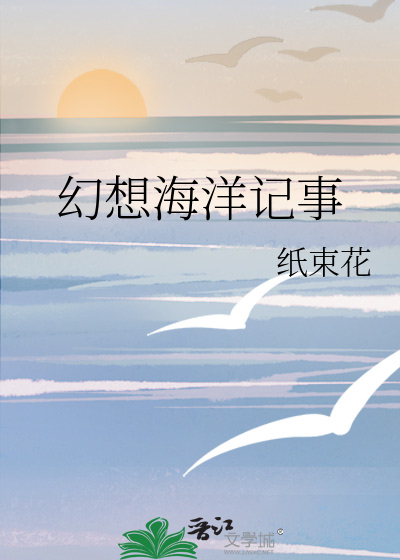幻想海洋記事