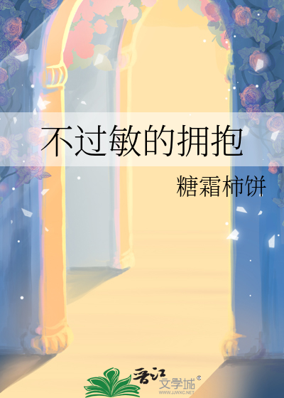 不過敏的擁抱