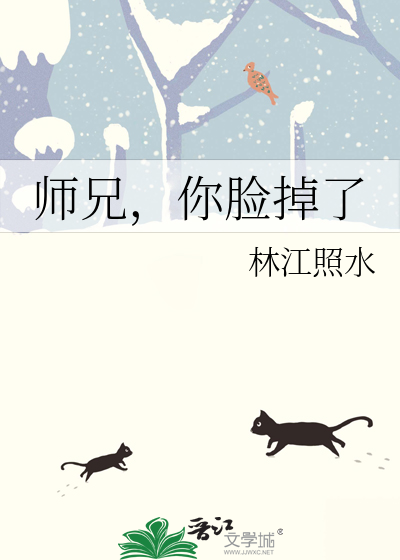 師兄，你臉掉了