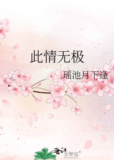 此情無極