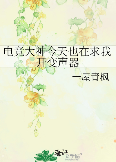 電競大神今天也在求我開變聲器
