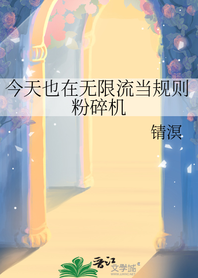 今天也在無限流當規則粉碎機