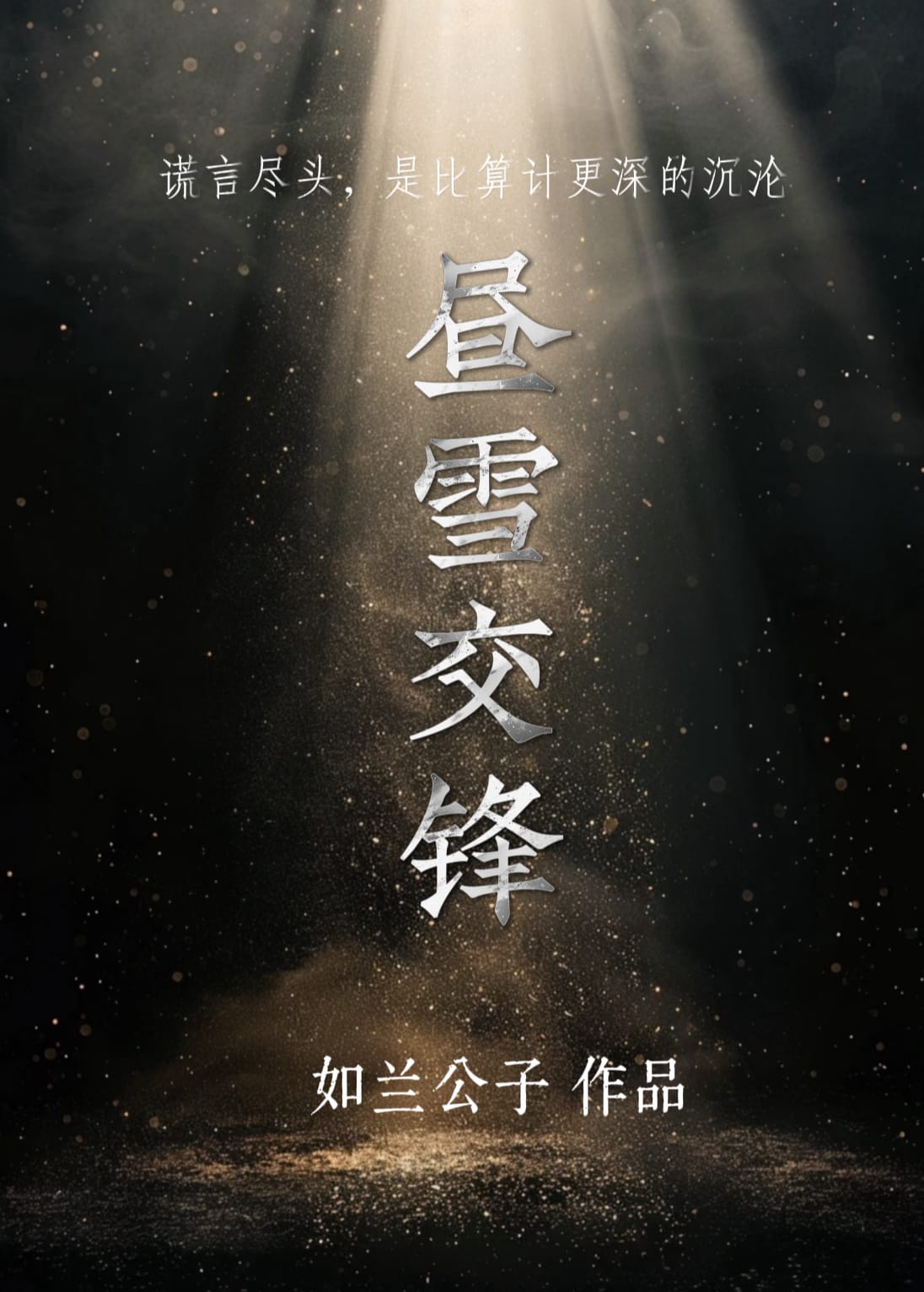 晝雪交鋒