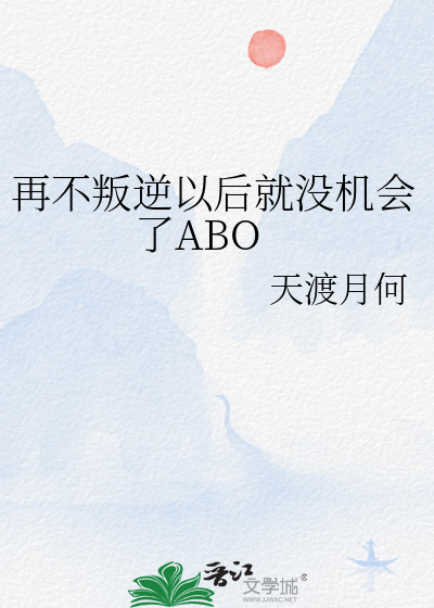 再不叛逆以後就沒機會了ABO