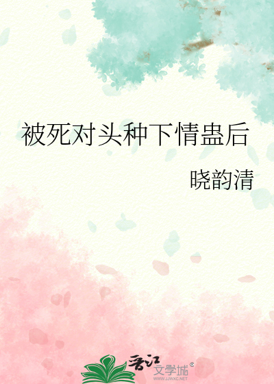 被死對頭種下情蠱後