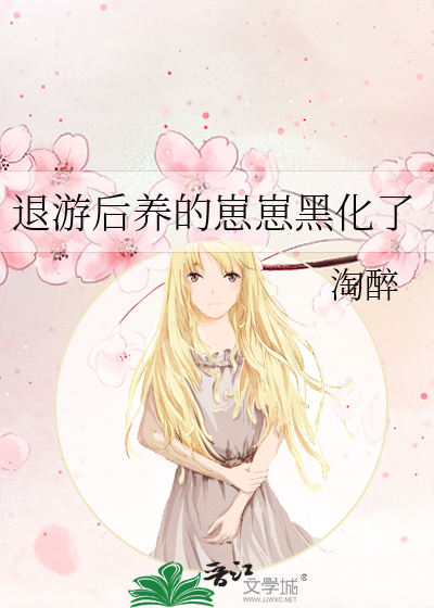 退遊後養的崽崽黑化了