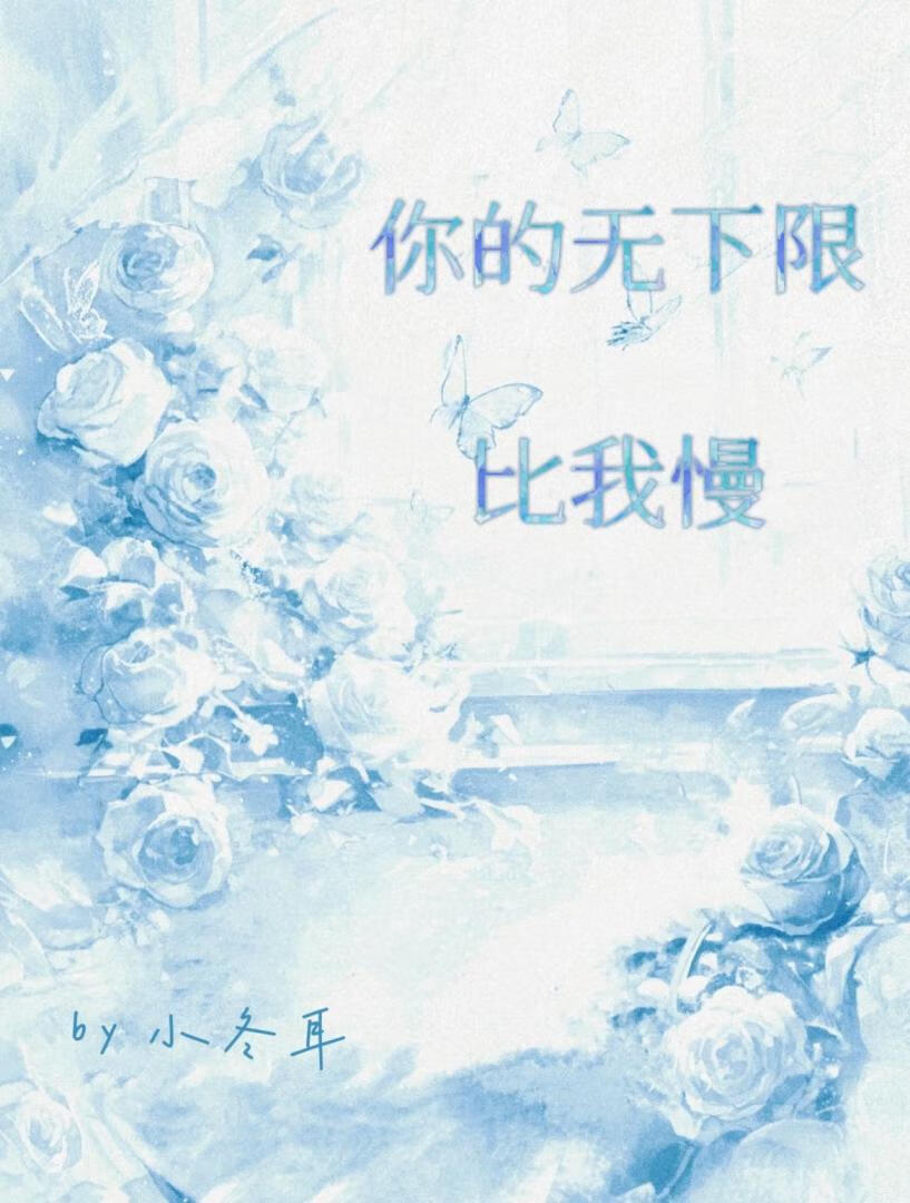 你的無下限比我慢