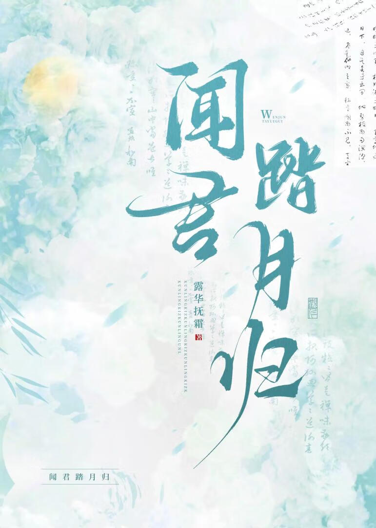 聞君踏月歸