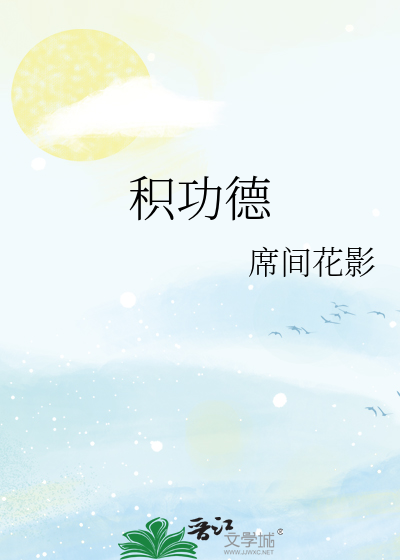 積功德