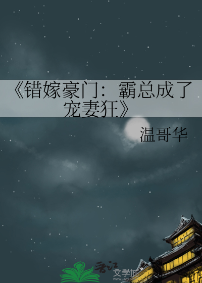 《錯嫁豪門：霸總成了寵妻狂