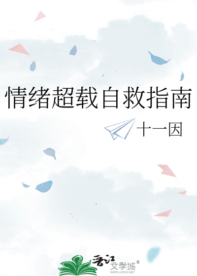 情緒超載自救指南