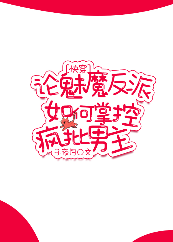論魅魔反派如何掌控瘋批男主[快穿]