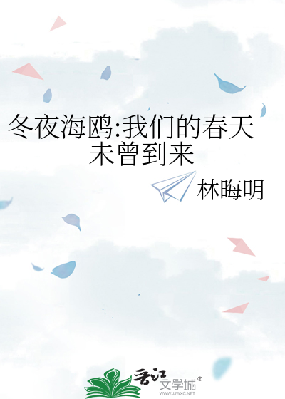冬夜海鷗:我們的春天未曾到來