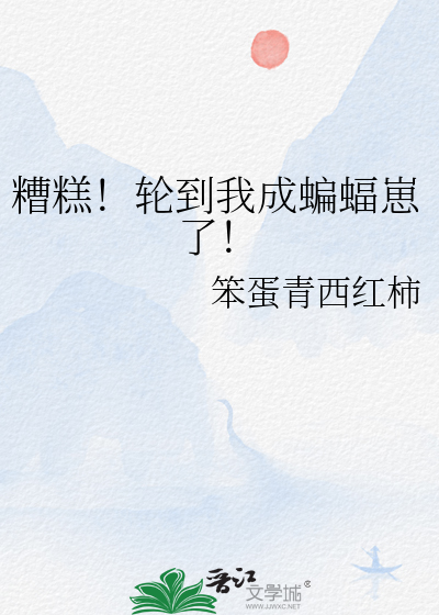 糟糕！輪到我成蝙蝠崽了！