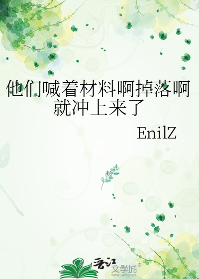 他們喊着材料啊掉落啊就沖上來了