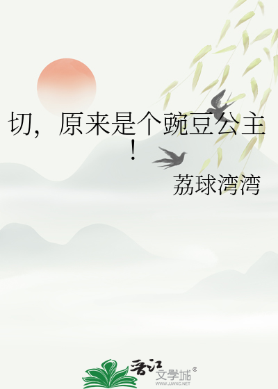 切，原來是個豌豆公主！