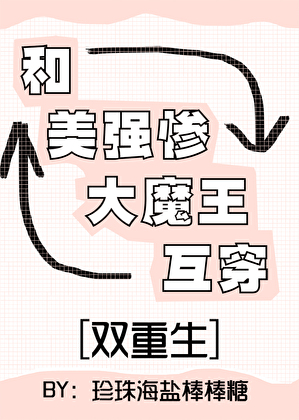和美強慘大魔王互穿