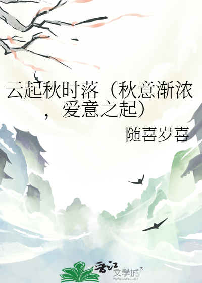 雲起秋時落（秋意漸濃，愛意之起）