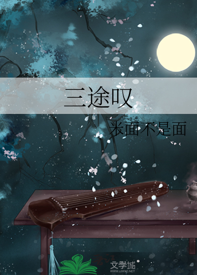 三途歎