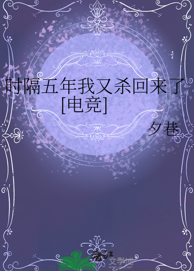 時隔五年我又殺回來了[電競]