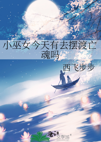 小巫女今天有去擺渡亡魂嗎