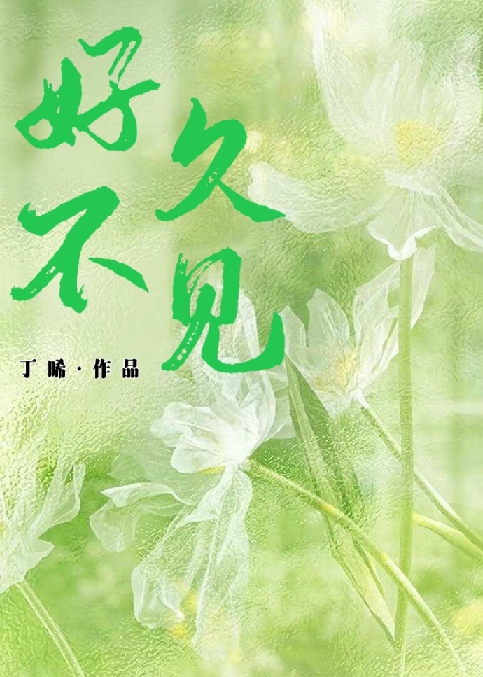 好久不見