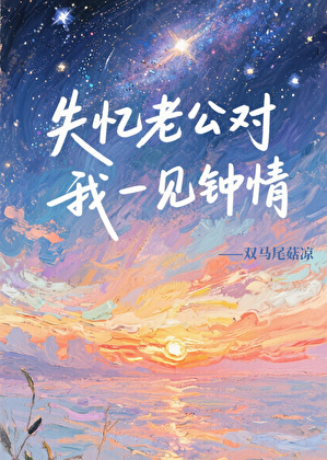 失憶老公對我一見鐘情