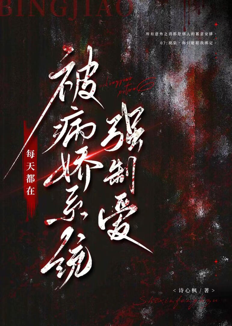 病嬌系統每天都在套路我