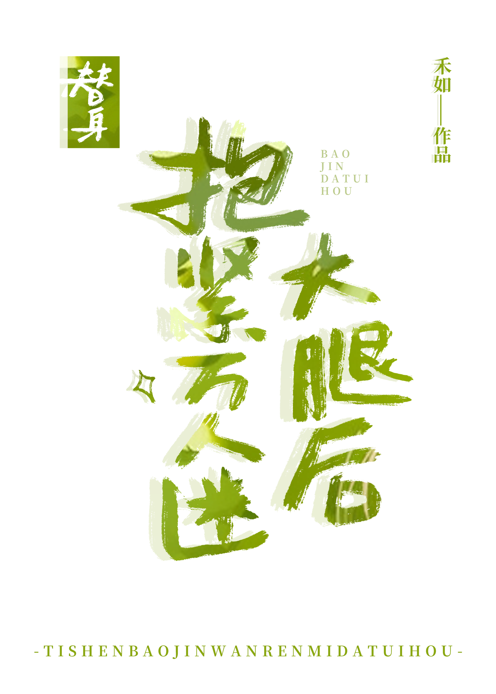 替身抱緊白月光大腿後