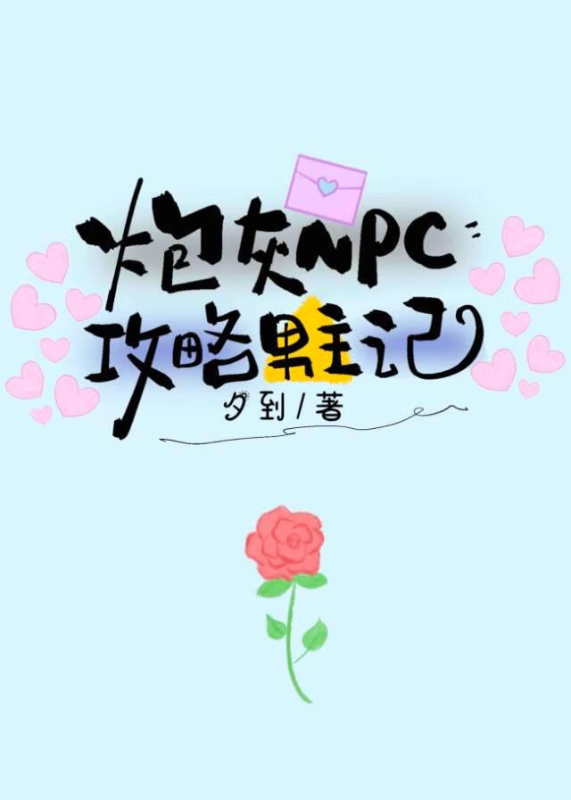 扮演炮灰NPC後被男主們倒追了[快穿]