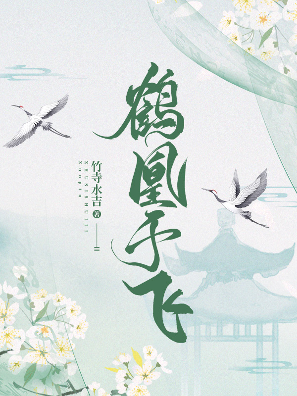 鶴凰于飛gl