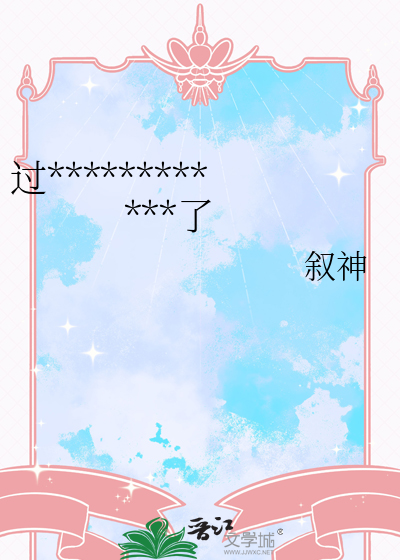 過************了