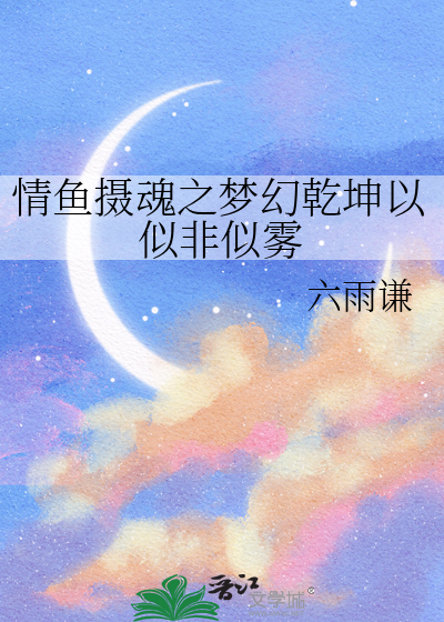 情魚攝魂之夢幻乾坤以似非似霧
