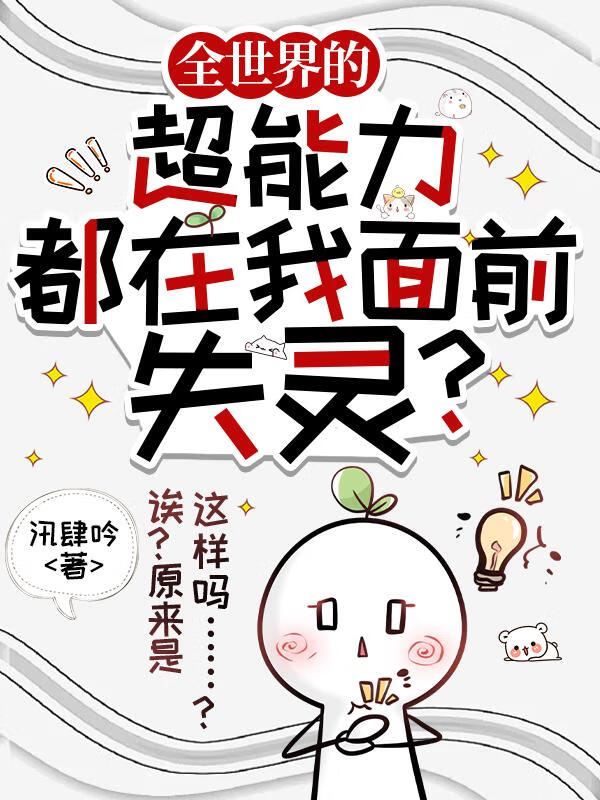 全世界的超能力都在我面前失靈？