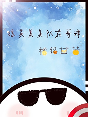 綜英美美隊重生在哥譚