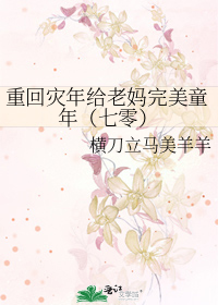 重回災年給老媽完美童年（七零）