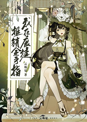 我在廢墟推銷金手指[無限]