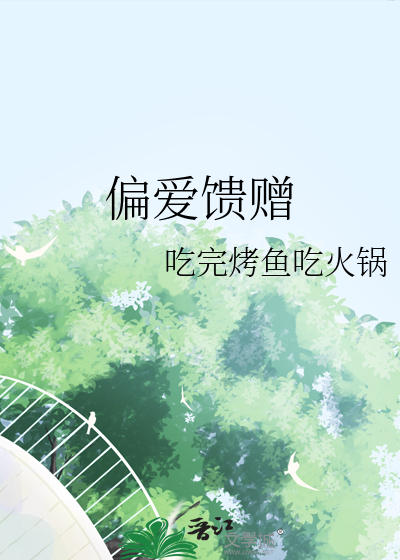 偏愛饋贈