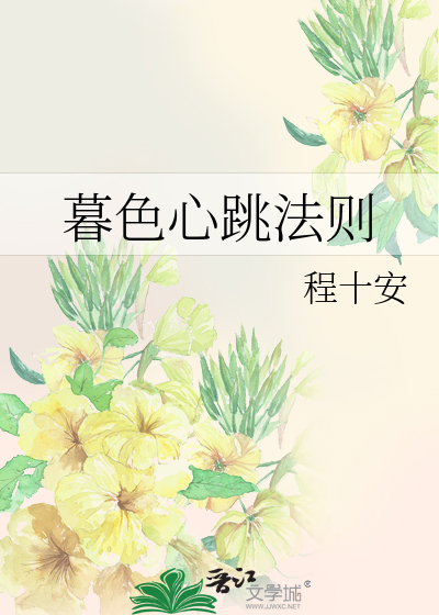 暮色心跳法則