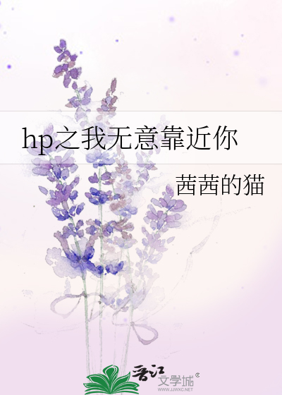 hp之我無意靠近你