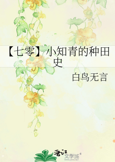 【七零】小知青的種田史