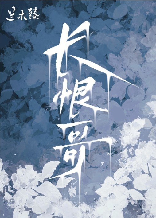 長恨哥
