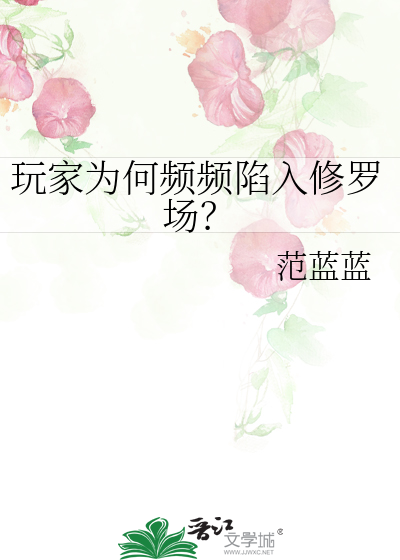 玩家為何頻頻陷入修羅場？